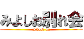 みよしお別れ会 (miyosi ha)