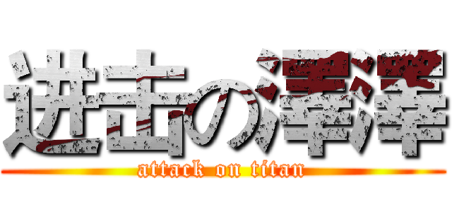 进击の澤澤 (attack on titan)