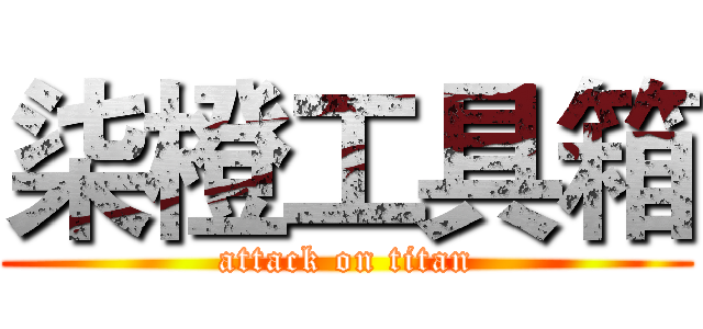 柒橙工具箱 (attack on titan)