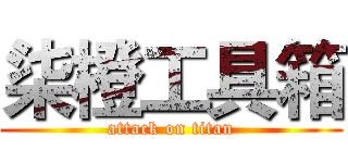 柒橙工具箱 (attack on titan)