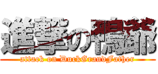 進撃の鴨爺 (attack on DuckGrandFather)