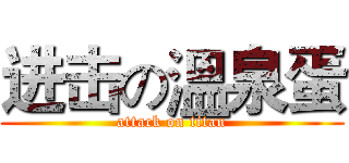 进击の溫泉蛋 (attack on titan)