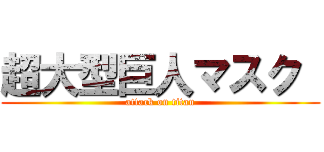 超大型巨人マスク  (attack on titan)