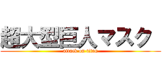 超大型巨人マスク  (attack on titan)