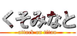くそみなと (attack on titan)