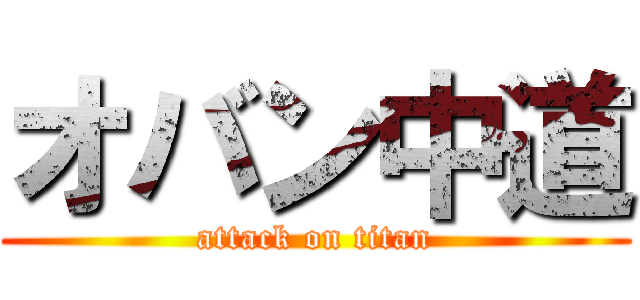 オバン中道 (attack on titan)