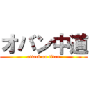 オバン中道 (attack on titan)