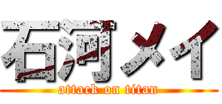 石河メイ (attack on titan)