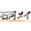 石河メイ (attack on titan)