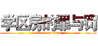 学区房的罪与罚 (attack on titan)