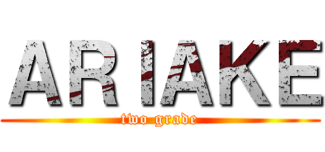 ＡＲＩＡＫＥ (two grade)