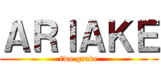 ＡＲＩＡＫＥ (two grade)