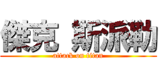 傑克 斯派勒 (attack on titan)
