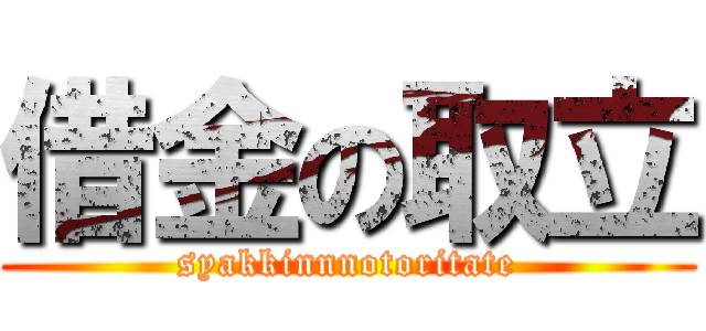 借金の取立 (syakkinnnotoritate)