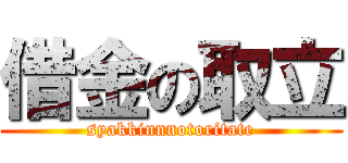 借金の取立 (syakkinnnotoritate)