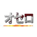 オセロ (純也＆梨子)