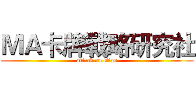 ＭＡ卡牌戰略研究社 (attack on titan)