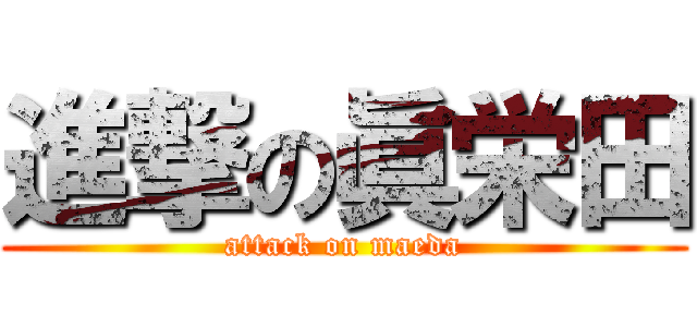 進撃の眞栄田 (attack on maeda)