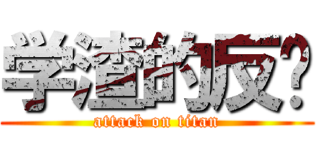 学渣的反击 (attack on titan)