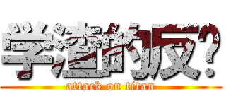 学渣的反击 (attack on titan)