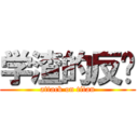 学渣的反击 (attack on titan)