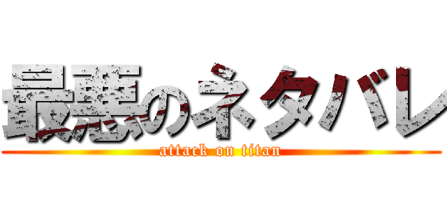 最悪のネタバレ (attack on titan)