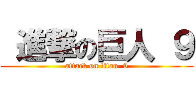  進撃の巨人 ９ (attack on titan  9)