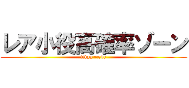 レア小役高確率ゾーン (titan mode)