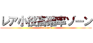 レア小役高確率ゾーン (titan mode)