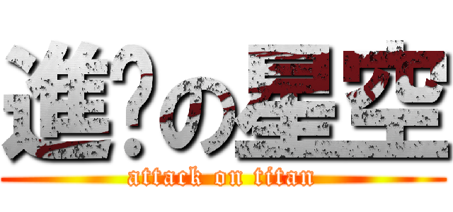 進擊の星空 (attack on titan)