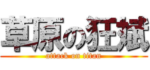 草原の狂斌 (attack on titan)