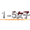 １－５女子 (nodagakuen high school)