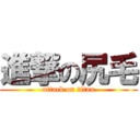 進撃の尻毛 (attack on titan)