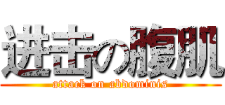 进击の腹肌 (attack on abdominis)