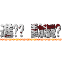 進擊吧 動漫喲 (gogogogogogogogogogogogogogogogogogo)