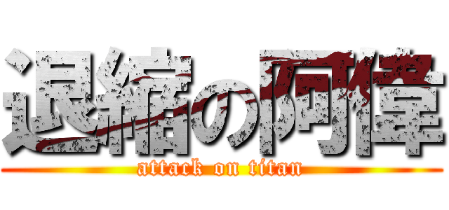 退縮の阿偉 (attack on titan)