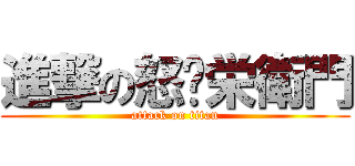 進撃の怒攞栄衛門 (attack on titan)