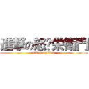 進撃の怒攞栄衛門 (attack on titan)