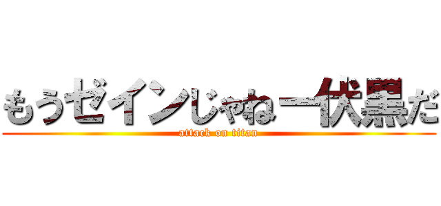 もうゼインじゃねー伏黒だ (attack on titan)