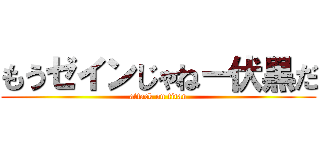 もうゼインじゃねー伏黒だ (attack on titan)