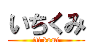 いちくみ (iti kumi)