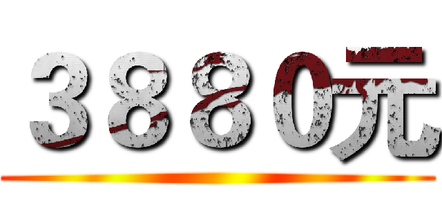 ３８８０元 ()