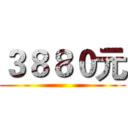 ３８８０元 ()