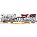 進撃の廷恩 (attack on titan)