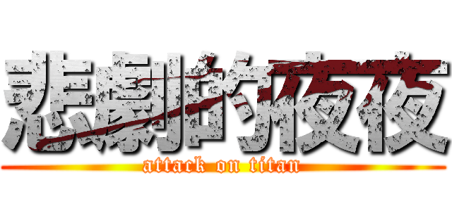 悲劇的夜夜 (attack on titan)