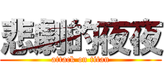 悲劇的夜夜 (attack on titan)