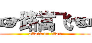 ☞路嵩飞☜ (attack on titan)