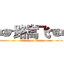 ☞路嵩飞☜ (attack on titan)