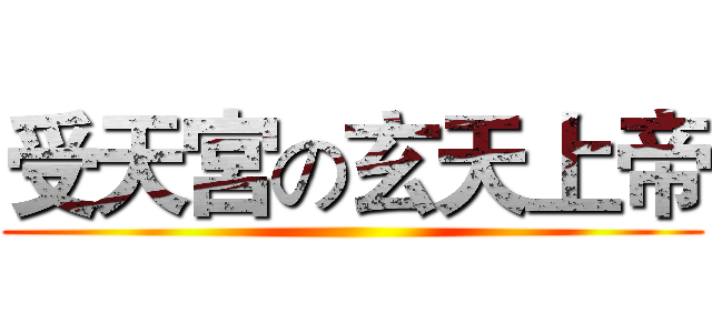 受天宮の玄天上帝 ()