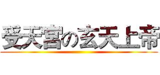 受天宮の玄天上帝 ()